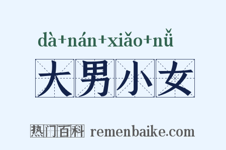 大男小女是什么意思的图片